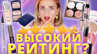 ВЫСОКИЙ РЕЙТИНГ = ЛУЧШАЯ КОСМЕТИКА? ПРОВЕРКА САМОЙ РЕЙТИНГОВОЙ КОСМЕТИКИ!