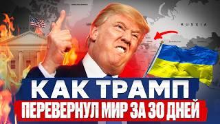 Безумный ДОНАЛЬД ТРАМП: Украина, USAID, Сектор Газа и Илон Маск