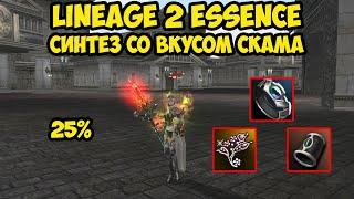 Синтез со вкусом скама в Lineage 2 Essence.