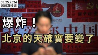 【直播】鐵板釘釘 北京的天確實要變了；彭麗媛最新現身 釋放什麼信號？40年來首次！中共火箭軍突現罕見舉動；反了！習近平這項工程也爛尾了（《萬維讀報》20240925-1 BACC）