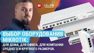 Выбор оборудования Mikrotik: для дома, для офиса, для компании среднего и крупного размеров.