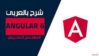 01-Angular 6 (Angular Installing - Angular Structure) By Eng-Ahmed Rabie | Arabic