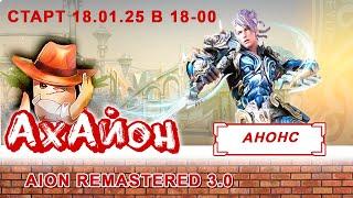  AION REMASTERED 3.0: НОВЫЙ СЕРВЕР АЙОНА! ОТКРЫТИЕ УЖЕ 18.01.2025! 