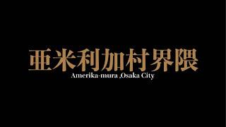 亜米利加村界隈 Amerika mura,Osaka City