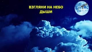 Караоке Дыши   Взгляни на небо Выдается за Многоточие