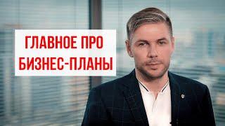 Главное про бизнес-планы: расчеты и примеры открытия бизнеса с нуля