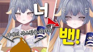 레몬상어 버튜버의 비밀스러운 맛을 대공개! 달달한 레모네이드 맛이라고? | 버츄얼 유튜버 샤쿠이 샤메이