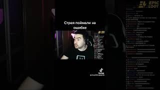 Стрея поймали на ошибке‼️ #shorts #stray228  #stray #dota2 #dota