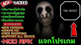 แจกโปรเกม The Ghost MOD APK v1.46.2 (Free Shopping) เงินไม่จำกัดซื้อของปลดล็อคได้ทั้งหมด ดีมากๆ