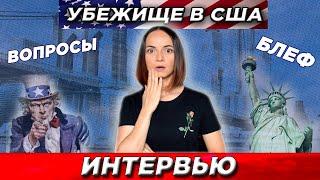  Интервью на политическое убежище USCIS США. ЖЕСТЬ