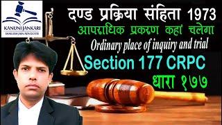 धारा 177 दण्ड प्रक्रिया संहिता | Section 177 Crpc in Hindi - Dand Prakriya Sanhita Dhara 177