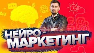 Нейро-маркетинг | Психология клиента | ТОП 100 Маркетологов - Максим Белоусов | Университет Синергия