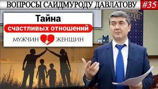 ТАЙНА СЧАСТЛИВЫХ ОТНОШЕНИЙ #3 | Вопросы Саидмуроду Давлатову #35