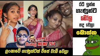 රට ඉන්න ගැණුන්ටත් මෝල තද වෙලා | meme 264 | Sri Lankan Athal Memes | sinhala meme | SADEEYAA MEMES