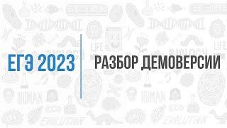 Разбор демоверсии ЕГЭ по биологии 2023