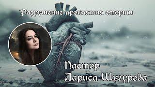 Разрушение проклятия смерти l Лариса Шугурова