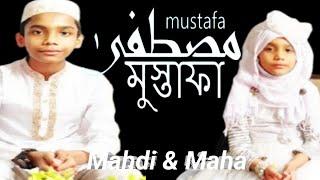 Mustafa /مصطفى/ মোস্তফা  Heart Touching Arabic Nasheed/ Maha & Mahdi.