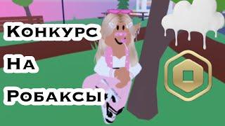 Конкурс на робаксы в честь 2к подписчиков!!