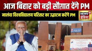 PM Modi in Bihar: PM Modi कल बिहार दौरा। आज सुबह 9.45 में पहुंचेगे नालंदा | PM Modi News