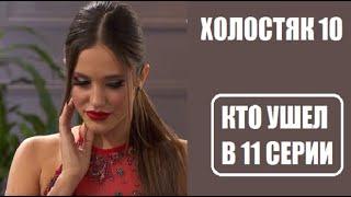 Холостяк 10 сезон 11 серия : КТО С РОЗОЙ, КТО УШЕЛ? Кто получил розу в шоу Холостяк 10 11 выпуск.