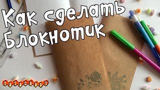 Блокнот своими руками/Handmade Notebook/DIY