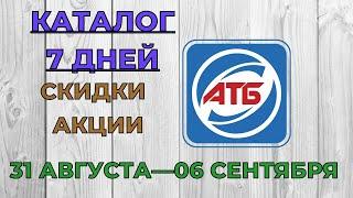 Скидки АТБ с 31 августа по 06 сентября 2022 каталог цен на продукты, акции, товар дня в магазине