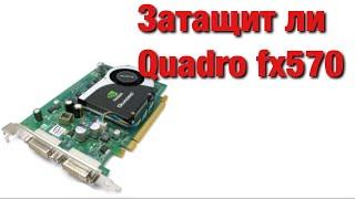 ВИДЕОКАРТА ДЛЯ РАБОТЫ | КАК ОНА В ИГРАХ Quadro fx570