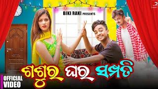 ଶଶୁର ଘର ସମ୍ପତି  || EP 01 || Sasura Ghara Sampati || Biki Raki || Mr Deva || Mr Gulua Comedy ||