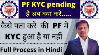 PF KYC Kaise Update Kare | kaise pata kare pf me kyc huva hai | PF me KYC nahi hua | PF KYC in Hindi