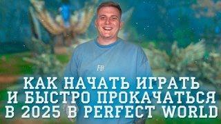 Как вернуться/начать играть/быстро прокачаться в PERFECT WORLD в 2025 году ГАЙД