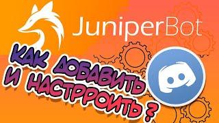  Как Добавить И Настроить Бота Для Discord / Juniperbot 