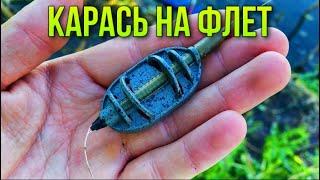 ‼️Карась на Флет⁉️ Очень много Карася 