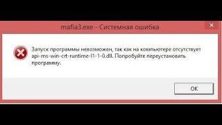 Mafia 3 системная ошибка Api-ms-win-core-crt-l1-1-0.dll НАСТРОЙКА НЕ ЗАВЕРШЕНА