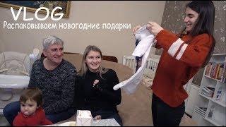 VLOG Распаковываем новогодние подарки из-под ёлки 2019