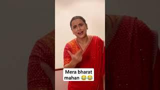  Kitane desh hain !! #shorts #short #shortvideo #funny #reels #comedy