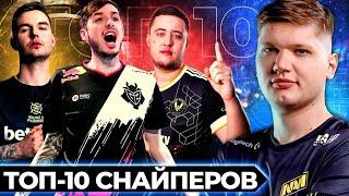 ТОП-10 СНАЙПЕРОВ. КТО ЛУЧШИЙ В ИСТОРИИ CS:GO?