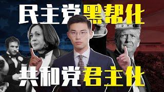 美国大选开打！皇帝特朗普vs教父们的哈里斯，两党如何撕裂美国