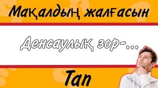 10 секундта мақал-мәтелдің жалғасын тап | Қазақша Quiz