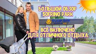 Софрино Парк Tulip Inn. Отдых в Подмосковье. Все включено.  Большой видеообзор.