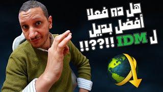 واحد من أفضل البدائل لبرنامج IDM