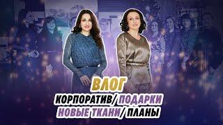 ВЛОГ/ КОРПОРАТИВ/ПОДАРКИ/ НОВЫЕ ТКАНИ/ПЛАНЫ/ Irinavard