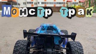 Федя и его монстр трак Remo Hobby S-Evor