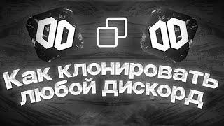 Как скопировать любой дискорд сервер, за 1 минуту !!!!