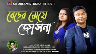 Beder Meye Josna।বেদের মেয়ে জোসনা।kaiser Hamid।Shanta Bhowmick।Shahin Rana।Bangla Folk Song 2021