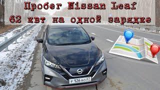 Пробег Nissan Leaf 62 квт на одной зарядке зимой