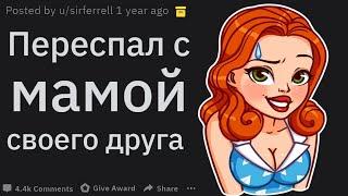 Люди, которые ЗАНИМАЛИСЬ С*КСОМ с МАМОЙ или ПАПОЙ друга рассказывают свою историю (апвоут)