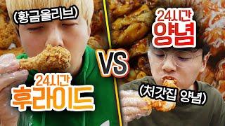 24시간동안 후라이드 VS 양념!! 치킨은 근본이 무조건 맛있을까?!