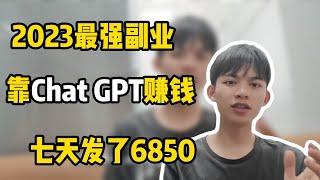 【副业推荐】2023最强副业，靠Chat GPT赚钱，七天发了6850