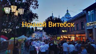 Витебск, часть 2-я - прогулка по ночному городу - очень живому и разнообразному!