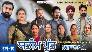 ਯਤੀਮ ਪੁੱਤ (ਭਾਗ-15) Yateem Putt (Ep-15)New Latest Punjabi Short Movie 2024 ! Aman Dhillon